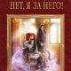 Принца нет я за него