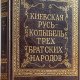 Котляр. Киевская Русь - колыбель трёх братских народов