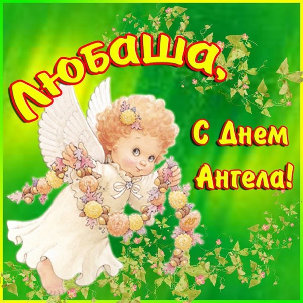 Любаша