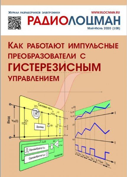РадиоЛоцман 5-6 (108) (май-июнь 2020)