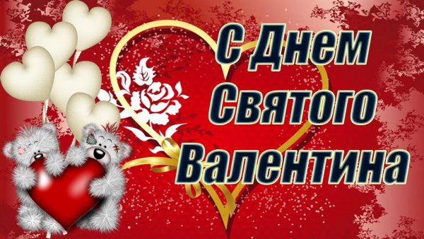 С днём святого Валентина!