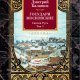 Балашов. Государи Московские. Святая Русь