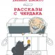 Дневник Домового. Рассказы с чердака