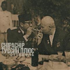 ChipaChip и Туссин Плюс. Оттепель