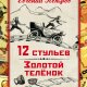 Ильф &amp; Петров. 12 стульев. Золотой теленок