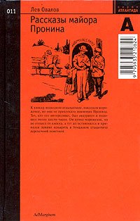 Приключения майора Пронина