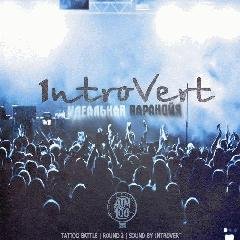 1ntroVert. Идеальная паранойя