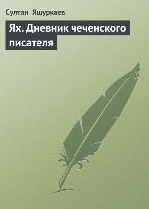 Ях. Дневник чеченского писателя