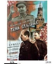 В.Логинов-Тени Сталина 134043