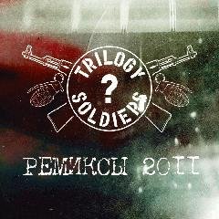 Trilogy Soldiers.Ремиксы