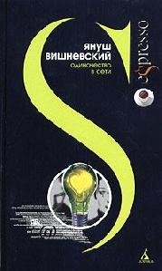 Я.Вишневский - Одиночество в сети
