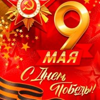 День Победы