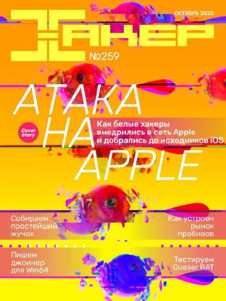 Хакер 10 (259) (октябрь) 2020