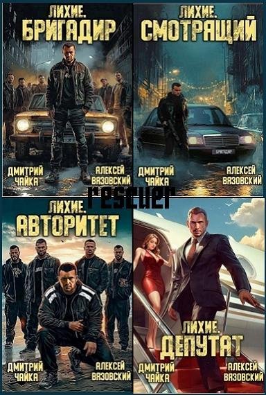 Цикл Лихие 90-е [4 книги]