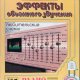 Эквалайзеры. Эффекты объемного звучания. Любительские схемы