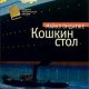 КОШКИН СТОЛ