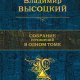 Vysockii Vladimir Sobranie sochinenii v