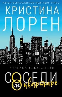Кристина Лорен.Соседи по квартире