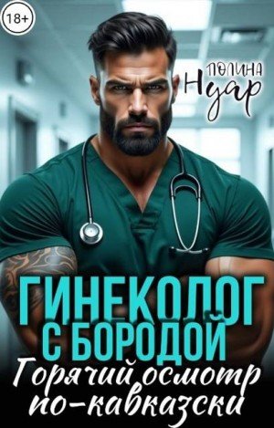 Гинеколог с бородой. Горячий осмотр по-кавказски (2026)