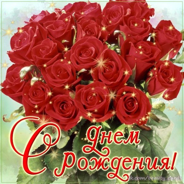 С Днём Рождения