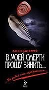В моей смерти прошу винить