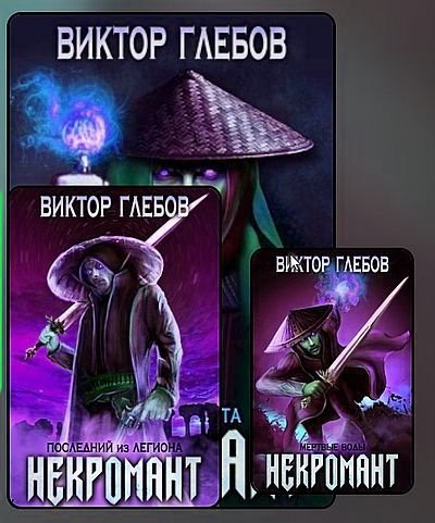 Михаил Ежов (Виктор Глебов) Некромант. Книги 1-5