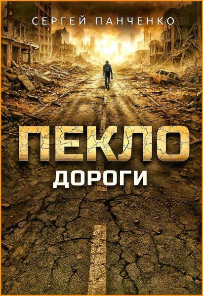 Пекло 4. Дороги