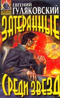 Евгений Гуляковский - &amp;quot;Затерянные среди звезд&amp;quot;