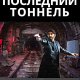 Последний тоннель ч.1