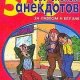 самых застольных анекдотов