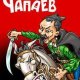 Чапаев[адапт. faksk]