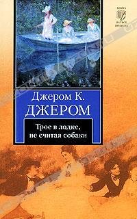 Трое 1. Трое в лодке не считая собаки