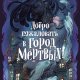 Эйблис Карсионе. Добро пожаловать в город мёртвых