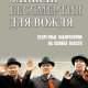 Атаманенко Игорь. Эликсир бессмертия для вождя