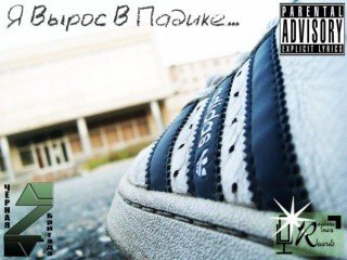 Черная Бригада. Я вырос в падике...
