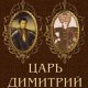 Царь Димитрий. Загадки и тайны Смутного времени (2023)