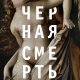 Келли. Чёрная смерть