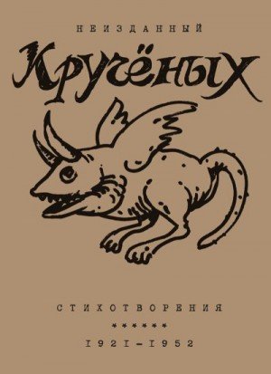 Алексей Кручёных. Стихотворения. 19211952 (2026)