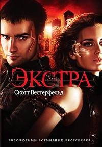 Скотт Вестерфельд - &amp;quot;Экстра&amp;quot;