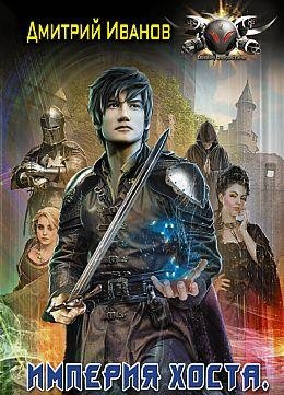 Дмитрий Иванов Империя Хоста. Книги 1-5