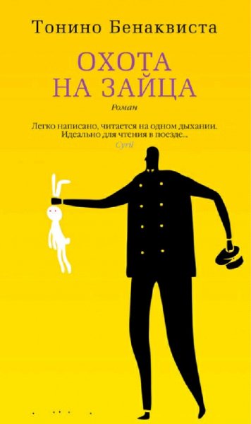Тонино Бенаквиста. Охота на зайца