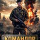 Никита Киров Командор. Том 4