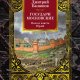 Большаков. Государи московские