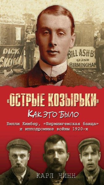 Карл Чинн - &amp;apos;&amp;apos;Острые козырьки&amp;apos;&amp;apos;