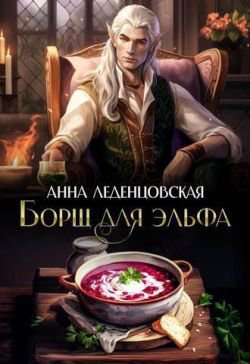 Леденцовская. Борщ для эльфа