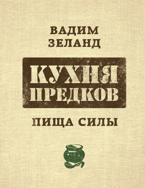 Зеланд Вадим. Кухня предков. Пища силы