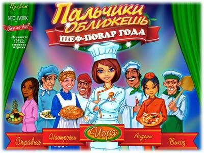 Пальчики оближешь. Шеф-повар года
