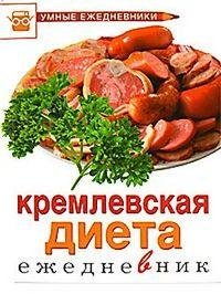Муллаева М.. Ежедневник. Кремлевская дие