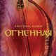 Огненная