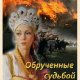 М.Струк-Обречённые судьбой (SI) bid183630 ori